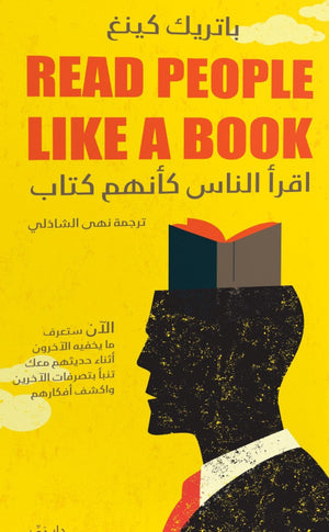 اقرأ الناس كأنهم كتاب باتريك كينغ BookBuzz.Store
