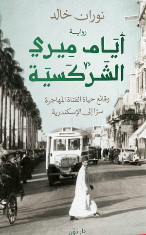 أيام ميري الشركسية (وقائع حياة الفتاة المهاجرة سرًا إلى الإسكندرية) نوران خالد BookBuzz.Store