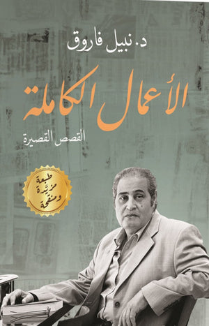 الأعمال الكاملة.. قصص قصيرة نبيل فاروق BookBuzz.Store