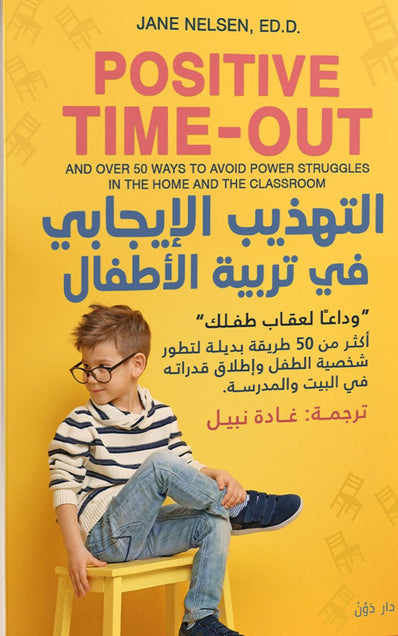 التهذيب الإيجابي في تربية الأطفال جاين نيلسن BookBuzz.Store