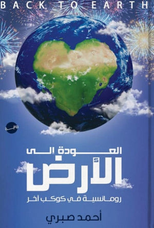 العودة إلى الأرض أحمد صبري BookBuzz.Store