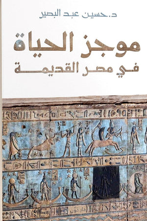 موجز الحياة في مصر القديمة حسين عبدالبصير BookBuzz.Store