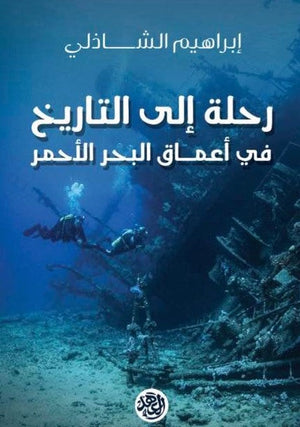 رحلة إلى التاريخ في أعماق البحر الأحمر إبراهيم الشاذلي BookBuzz.Store