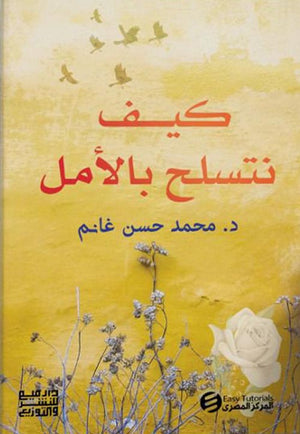 كيف نتسلح بالأمل محمد حسن غانم | BookBuzz.Store