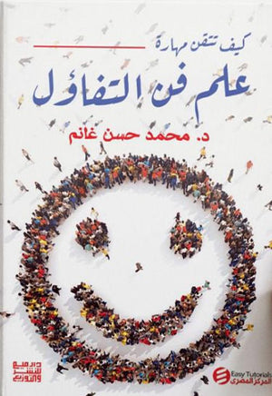 كيف تتقن مهارة علم فن التفاؤل محمد حسن غانم | BookBuzz.Store