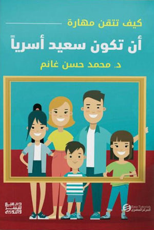 كيف تتقن مهارة أن تكون سعيدا أسرياً محمد حسن غانم | BookBuzz.Store