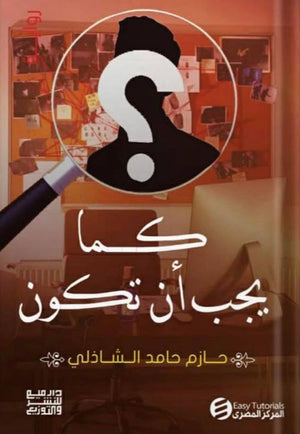 كما يجب أن تكون حازم حامد الشاذلي | BookBuzz.Store