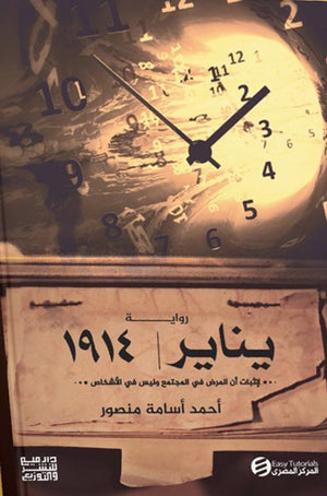 يناير 1914 أحمد أسامة منصور | BookBuzz.Store