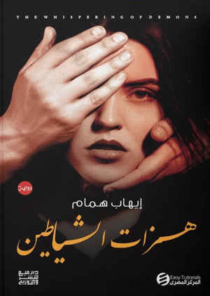 همزات الشياطين إيهاب همام | BookBuzz.Store