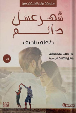 سلسلة كتب مودة ورحمة - شهر عسل دائم ( كتب بطريقة برايل ) علي ناصف | BookBuzz.Store