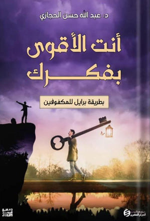 انت الاقوي بفكرك ( كتب بطريقة برايل ) عبدالله حسن حجازي | BookBuzz.Store