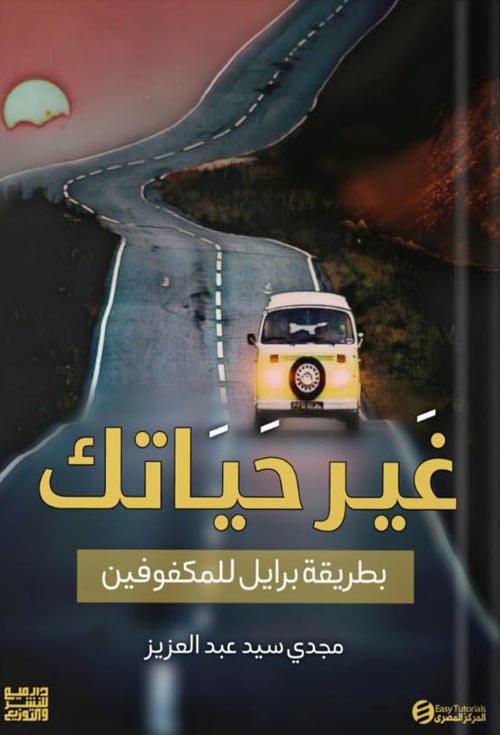 غير حياتك ( كتب بطريقة برايل )