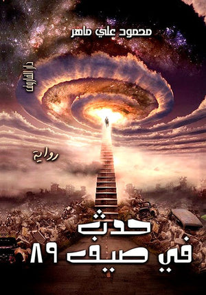 حدث في صيف 89  محمود علي ماهر   BookBuzz.Store