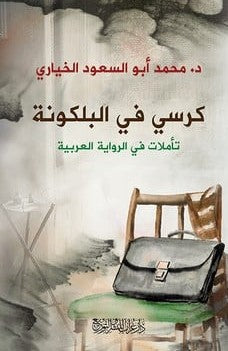 كرسي فى البلكونة تأملات فى الرواية العربية محمد أبو السعود الخياري BookBuzz.Store