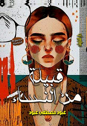 قبيلة من النساء  عبود مصطفى عبود  BookBuzz.Store