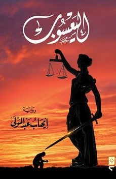 اليعسوب إيهاب عبد المولى BookBuzz.Store