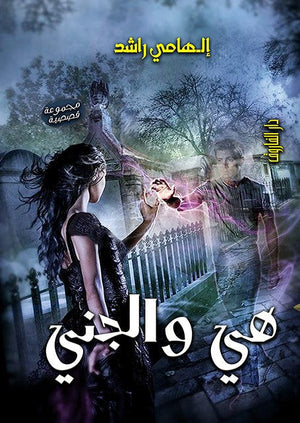 هي و الجني  إلهامي راشد   BookBuzz.Store