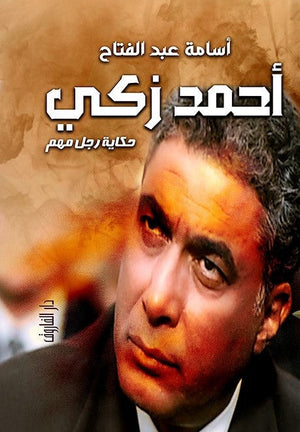 أحمد زكي  أسامة عبد الفتاح   BookBuzz.Store