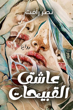 عاشق  القبيحان  نصر رأفت   BookBuzz.Store