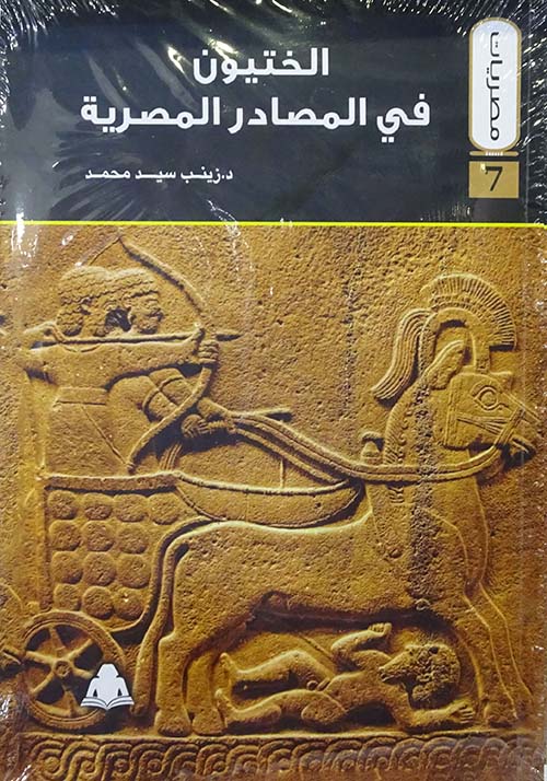 الختيون في المصادر المصرية