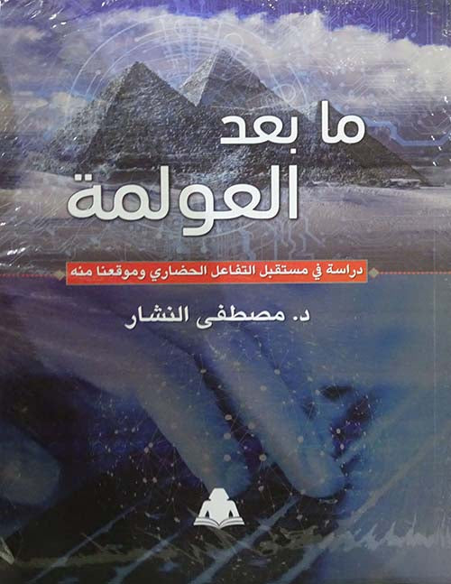 ما بعد العولمة " دراسة في مستقبل التفاعل الحضاري وموقعنا منه "