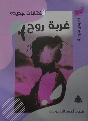 غربة روح ضحى أحمد الباسوسي |BookBuzz.Store