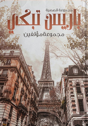 باريس-تبكي-BookBuzz