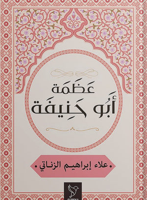 عظمة-أبو-حنيفة-BookBuzz