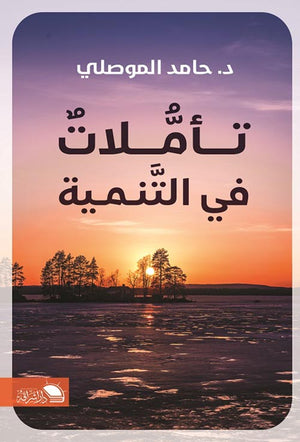 تاملات فى التنمية حامد الموصلي | BookBuzz.Store