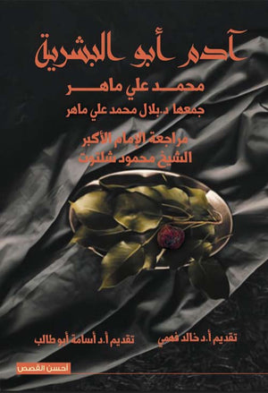آدم أبو البشرية محمد على ماهر | BookBuzz.Store