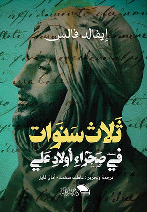 ثلاث سنوات فى صحراء أولاد على ايفالد فالس | BookBuzz.Store