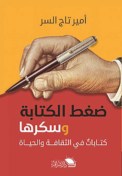 ضغط الكتابة وسكرها " كتابات في الثقافة و الحياة "