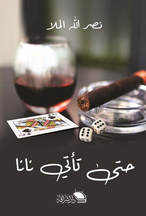 حتى تاتى نانا نصرالله الملا | BookBuzz.Store