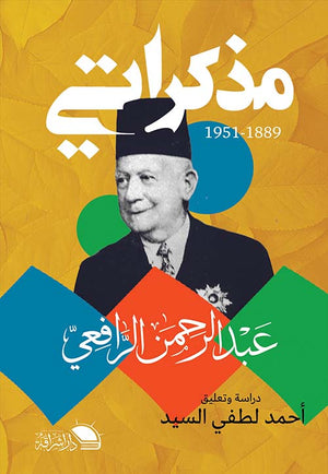 مذكراتي 1889-1951 عبد الرحمن الرافعي | BookBuzz.Store