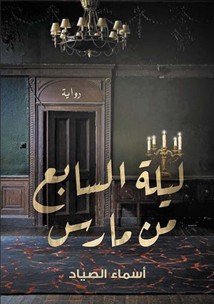 ليلة السابع من مارس أسماء الصياد | BookBuzz.Store