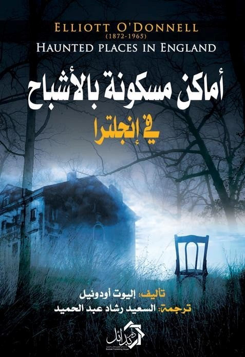 أماكن مسكونة بالأشباح في إنجلترا إليوت أودونيل | BookBuzz.Store