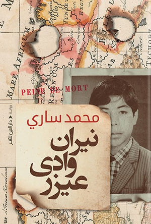 نيران وادي عيزرا محمد صاري BookBuzz.Store