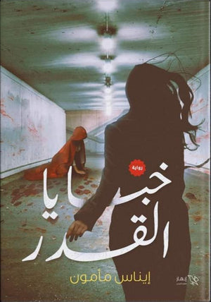 خبايا القدر إيناس مأمون | BookBuzz.Store