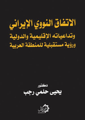 الاتفاق النووي الإيراني يحيى حلمي رجب | BookBuzz.Store