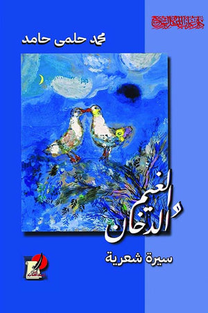 الغيم والدخان محمد حلمي حامد | BookBuzz.Store