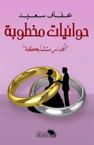 حوائيات مخطوبة: أقدار متشابكة عفاف سعيد | BookBuzz.Store