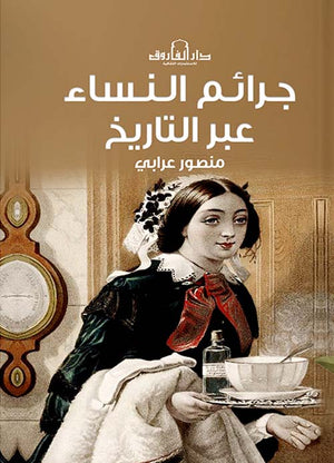 جرائم النساء عبر التاريخ منصور عرابي | BookBuzz.Store