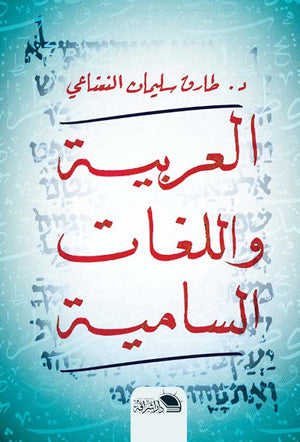 العربية واللغات السامية طارق سليمان النعناعي | BookBuzz.Store