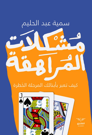 مشكلات المراهقة سمية عبد الحليم المعرض المصري للكتاب EGBookfair