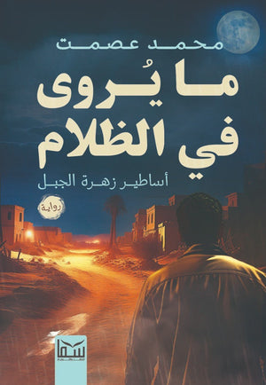 مايروى فى الظلام محمد عصمت | BookBuzz.Store
