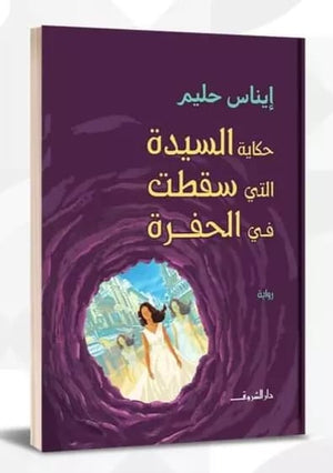 حكاية السيدة التي سقطت في الحفرة إيناس حلمى | BookBuzz.Store