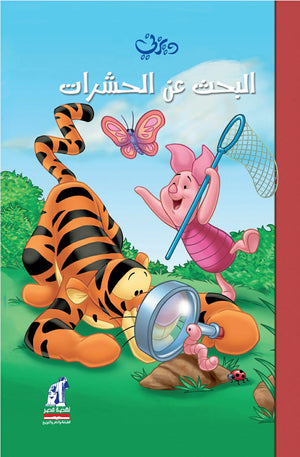 ديزنى - وينى - البحث عن الحشرات - مجلد Disney |BookBuzz.Store