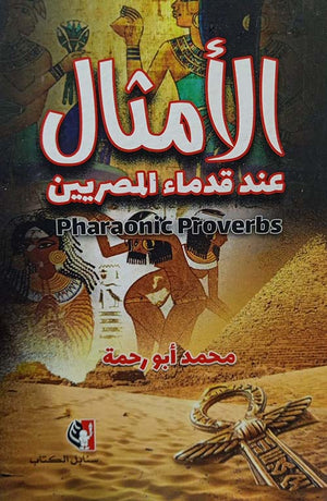 الأمثال عند قدماء المصريين محمد أبو رحمة | BookBuzz.Store