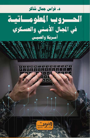 الحروب المعلوماتية .. في المجال الامني والعسكري امريكا والصين فارس جمال شاكر |BookBuzz.Store