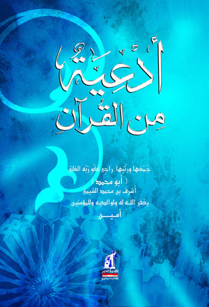 أدعية من القرأن أشرف محمد الشيمى |BookBuzz.Store